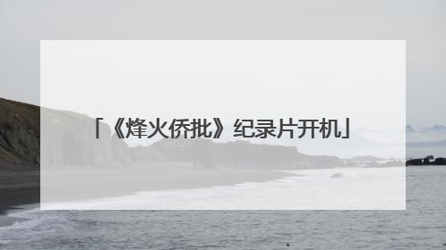 《烽火侨批》纪录片开机