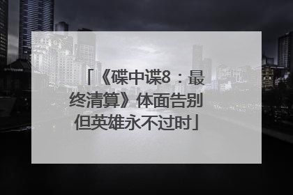《碟中谍8：最终清算》体面告别但英雄永不过时