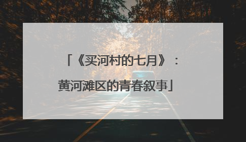 《买河村的七月》：黄河滩区的青春叙事