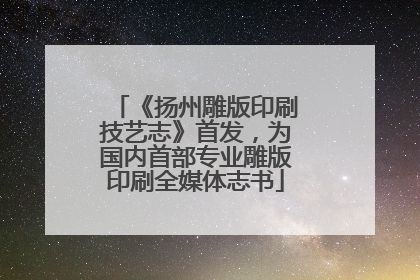 《扬州雕版印刷技艺志》首发，为国内首部专业雕版印刷全媒体志书
