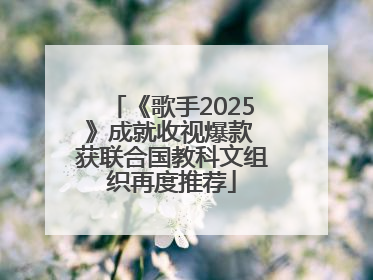 《歌手2025》成就收视爆款 获联合国教科文组织再度推荐