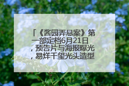 《酱园弄悬案》第一部定档6月21日，预告片与海报曝光，易烊千玺光头造型饰演“周瞎子”