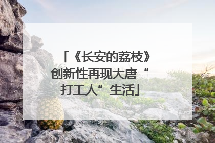 《长安的荔枝》创新性再现大唐“打工人”生活