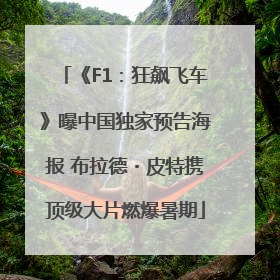 《F1：狂飙飞车》曝中国独家预告海报 布拉德・皮特携顶级大片燃爆暑期