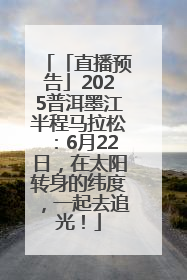 「直播预告」2025普洱墨江半程马拉松：6月22日，在太阳转身的纬度，一起去追光！