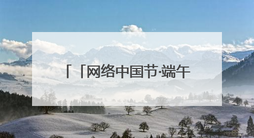「网络中国节·端午」27载坚守，用温情守护旅客端午安康