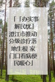 「办实事 解民忧」澄江市推动分级诊疗落地生根 家门口看病便民暖心