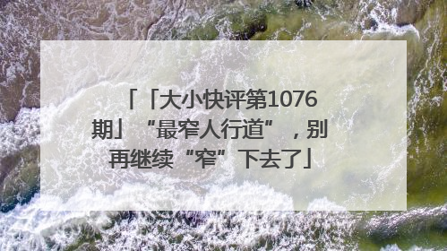 「大小快评第1076期」“最窄人行道”，别再继续“窄”下去了
