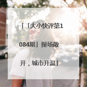 「大小快评第1084期」操场敞开，城市升温