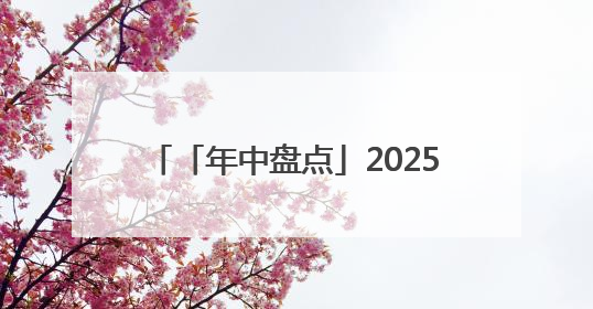「年中盘点」2025上半年十大牛熊股出炉：两只ST涨超300% 三只北交所股挤进前十