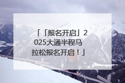 「报名开启」2025大通半程马拉松报名开启！