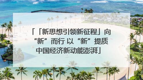 「新思想引领新征程」向“新”而行 以“新”提质 中国经济新动能澎湃