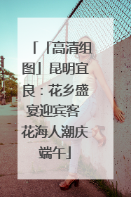 「高清组图」昆明宜良：花乡盛宴迎宾客 花海人潮庆端午