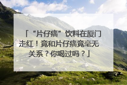 “片仔癀”饮料在厦门走红！竟和片仔癀竟毫无关系？你喝过吗？