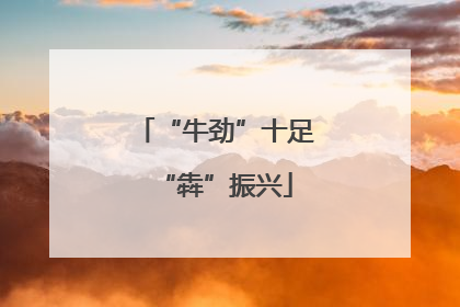 “牛劲”十足“犇”振兴