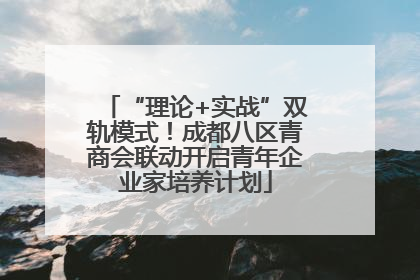 “理论+实战”双轨模式！成都八区青商会联动开启青年企业家培养计划
