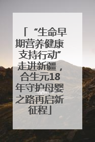 “生命早期营养健康支持行动”走进新疆，合生元18年守护母婴之路再启新征程