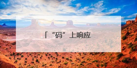 “码”上响应 “阳”帆护航