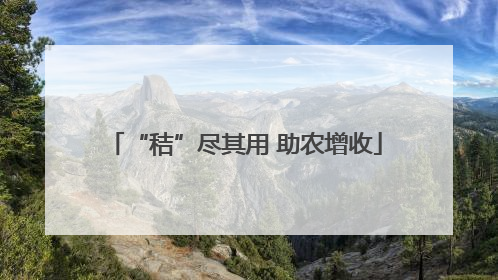 “秸”尽其用 助农增收