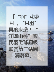 “羽”动乡村，“村羽”再度来袭！“江郎山杯”农民羽毛球超级联赛第二站圆满落幕