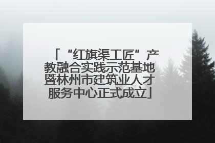“红旗渠工匠”产教融合实践示范基地暨林州市建筑业人才服务中心正式成立