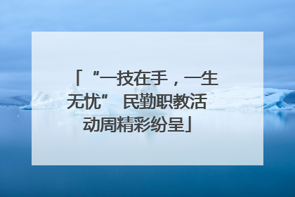 “一技在手，一生无忧” 民勤职教活动周精彩纷呈