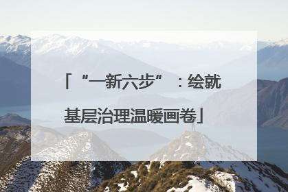 “一新六步”：绘就基层治理温暖画卷