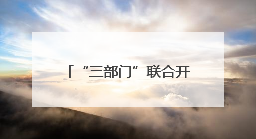 “三部门”联合开展无线电发射设备销售市场专项检查
