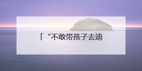 “不敢带孩子去迪士尼” 近七成美国人觉得物价还要涨