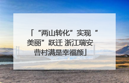 “两山转化”实现“美丽”跃迁 浙江瑞安曹村满是幸福颜