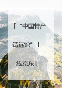 “中国特产·靖远馆”上线京东