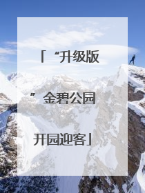 “升级版”金碧公园开园迎客