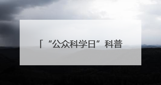 “公众科学日”科普进社区“干货满满”