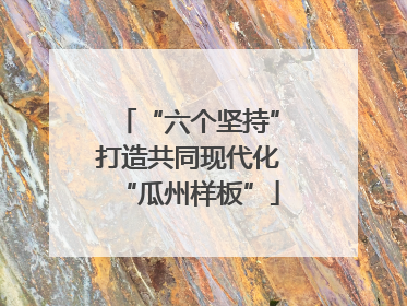 “六个坚持”打造共同现代化“瓜州样板”