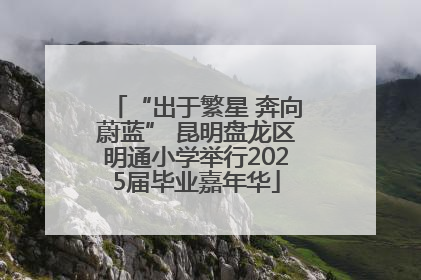 “出于繁星 奔向蔚蓝” 昆明盘龙区明通小学举行2025届毕业嘉年华