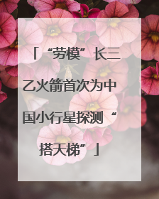 “劳模”长三乙火箭首次为中国小行星探测“搭天梯”