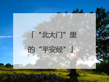 “北大门”里的“平安经”