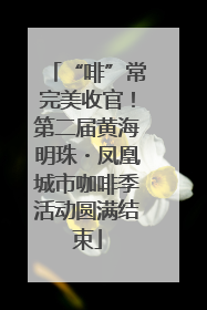 “啡”常完美收官！第二届黄海明珠・凤凰城市咖啡季活动圆满结束