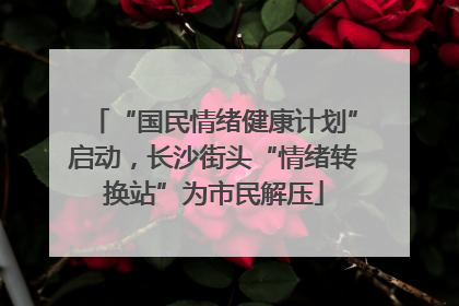 “国民情绪健康计划”启动，长沙街头“情绪转换站”为市民解压