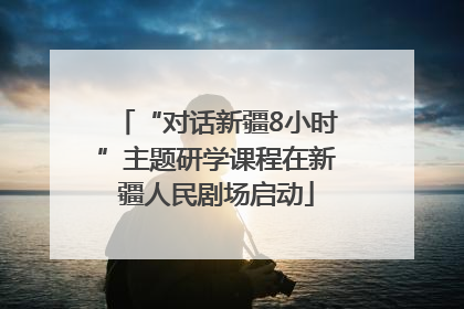 “对话新疆8小时”主题研学课程在新疆人民剧场启动