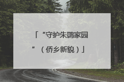 “守护朱鹮家园”（侨乡新貌）
