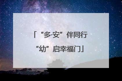 “多·安”伴同行 “幼”启幸福门