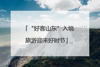 “好客山东”入境旅游迎来好时节