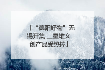 “德阳好物”无锡开集 三星堆文创产品受热捧