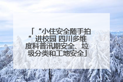 “小住安全随手拍”进校园 四川多维度科普汛期安全、垃圾分类和工地安全
