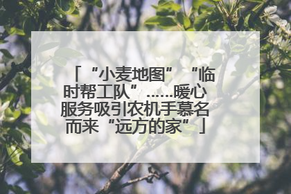 “小麦地图”“临时帮工队”……暖心服务吸引农机手慕名而来“远方的家”