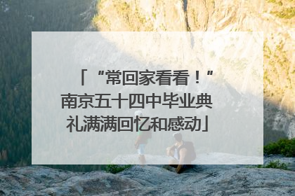 “常回家看看！”南京五十四中毕业典礼满满回忆和感动