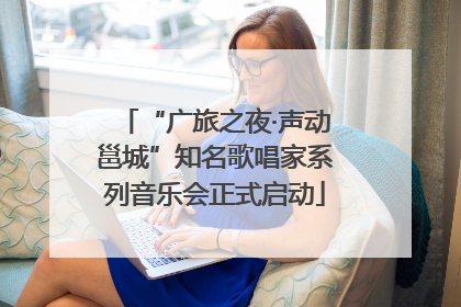 “广旅之夜·声动邕城”知名歌唱家系列音乐会正式启动