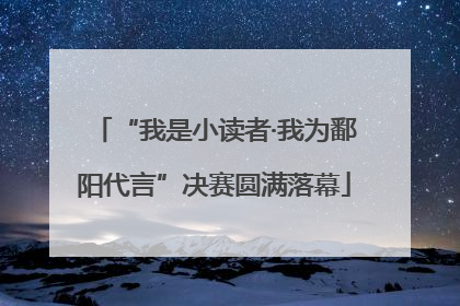 “我是小读者·我为鄱阳代言”决赛圆满落幕