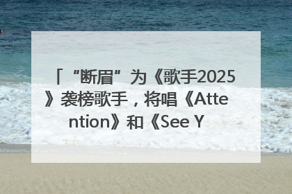 “断眉”为《歌手2025》袭榜歌手，将唱《Attention》和《See You Again》